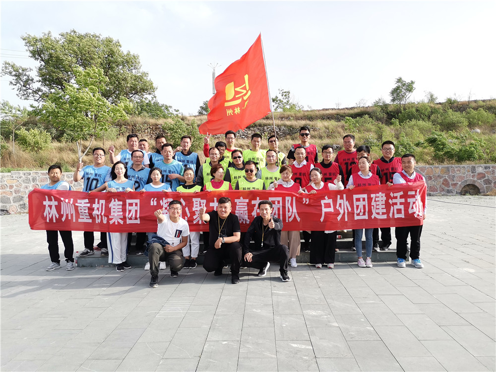 集團(tuán)公司組織開(kāi)展“凝心聚力，贏在團(tuán)隊(duì)”的戶外團(tuán)建活動(dòng)