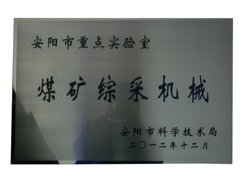 2012年安陽市重 點(diǎn)實(shí)驗室