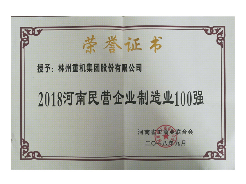 2018年民營(yíng)企業(yè)制造業(yè)100強(qiáng)