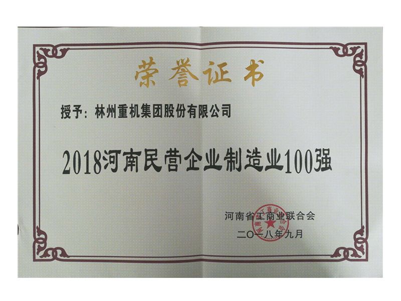 2018年民營企業(yè)制造業(yè)100強(qiáng)