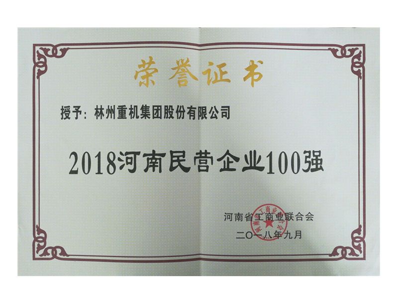 2018年9月榮獲“2018河南民營企業(yè)100強(qiáng)”稱號