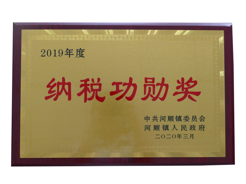 2020年3月榮獲“2019年度納稅功勛獎(jiǎng)”