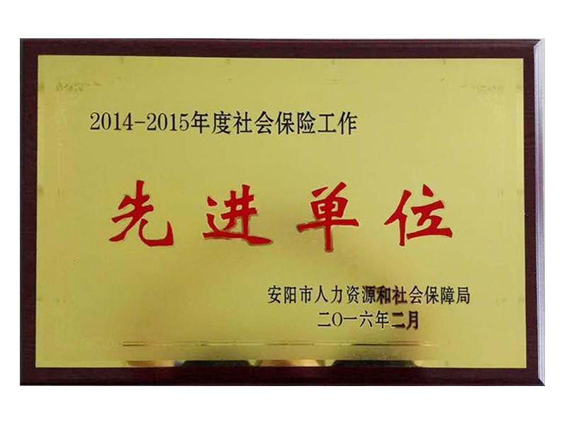 2015年社會(huì)保險(xiǎn)工作先 進(jìn)單位